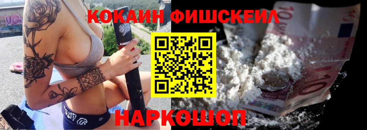 КОКАИН VHQ  COCAIN Fish Scale  Владивосток  Вход с VPN 